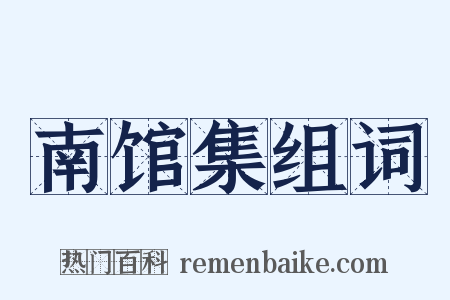 南馆集组词是什么意思的图片